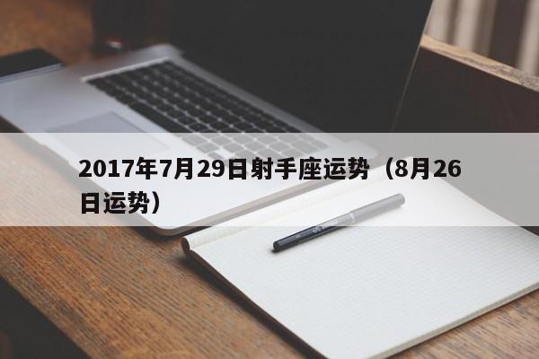 2017年7月29日射手座运势（8月26日运势）