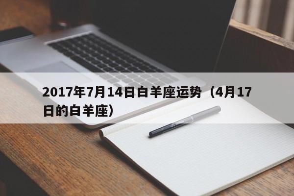 2017年7月14日白羊座运势（4月17日的白羊座）