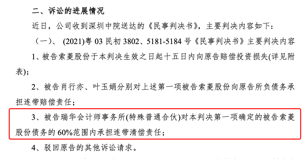 股民赢了！三年虚增8.5亿利润，索菱股份财务造假案再迎判决，瑞华所承担部分连带责任！