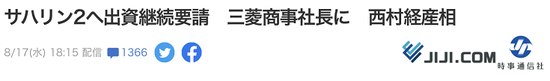 被通知“萨哈林2号”换运营商后，日本政府敦促日企继续出资