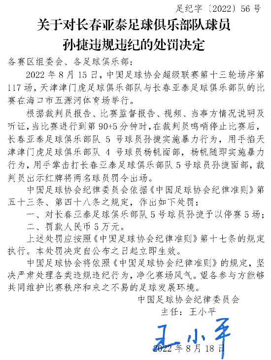 中国足协发布4人处罚决定 杨帆孙捷被禁赛5场