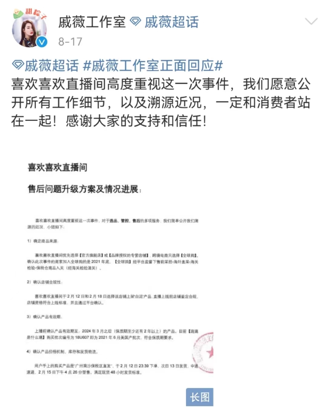 热搜！机构鉴定戚薇直播间卖假货，戚薇工作室：已报警！鉴定机构遭网暴后发声明……