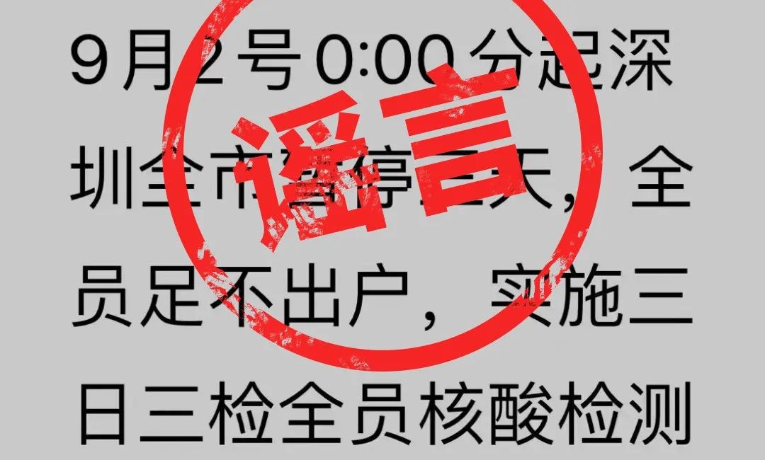 全市暂停三天？深圳紧急辟谣！福田、罗湖等区最新通告来了！成都已有超20条疫情传播链，市民不必抢购囤积