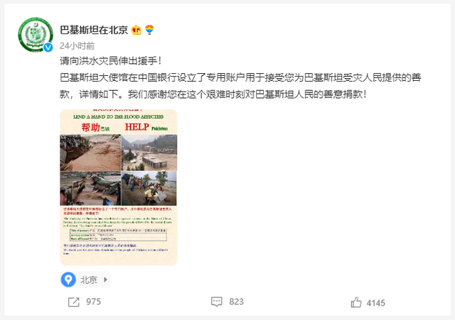 巴基斯坦驻华使馆发文求助：帮助巴铁，请向洪水灾民伸出援手！