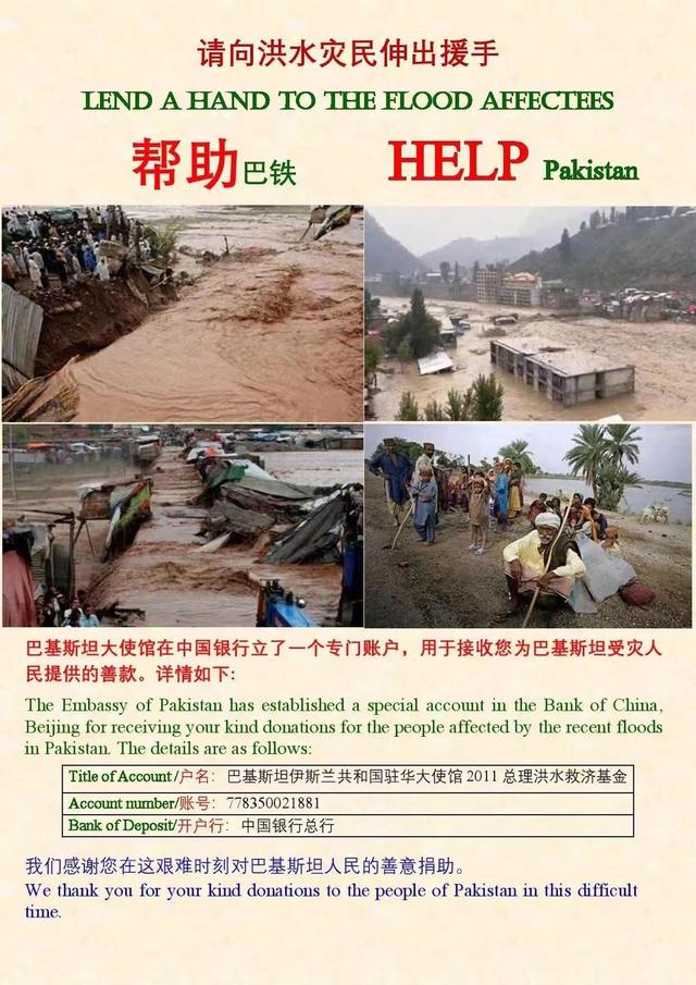 巴基斯坦驻华使馆发文求助：帮助巴铁，请向洪水灾民伸出援手！