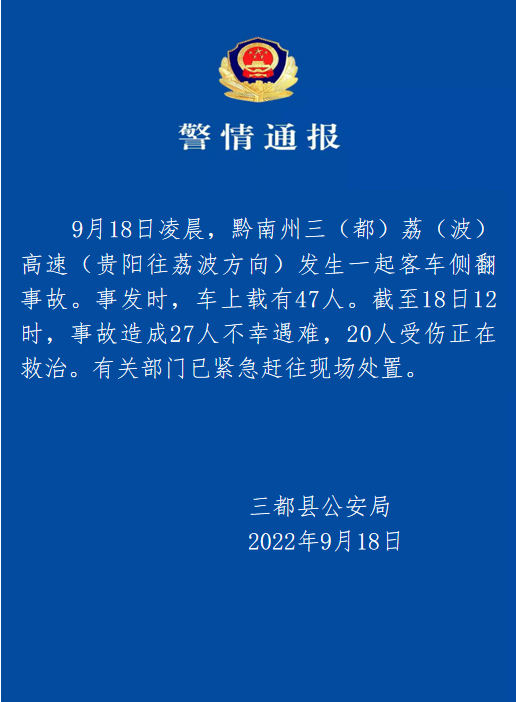 贵州发生一起客车侧翻事故，致27人遇难