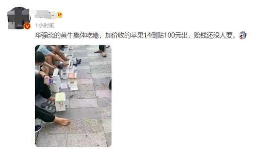 黄牛哭了！倒贴100元，都没人要……苹果成“头号做空目标”，仅仅4个交易日蒸发1.4万亿