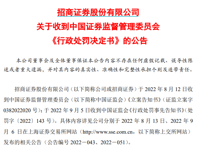 6300万元！招商证券罚单落定，多个IPO项目已恢复