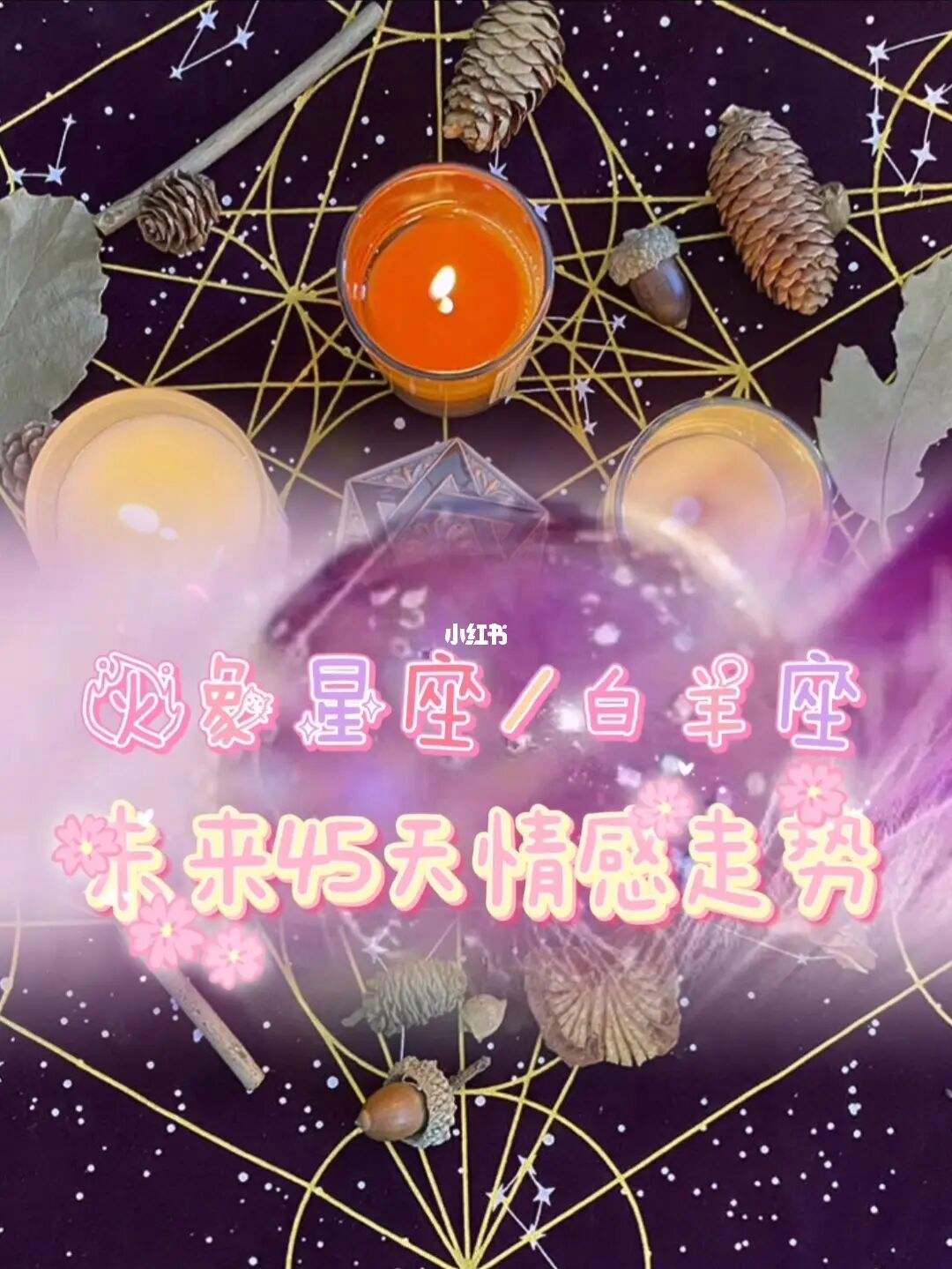 火白羊(火星白羊男)