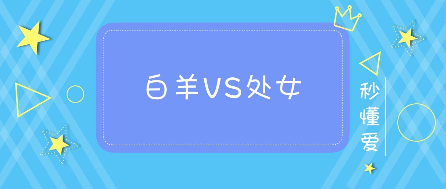 白羊座最配(白羊座对什么座最配)