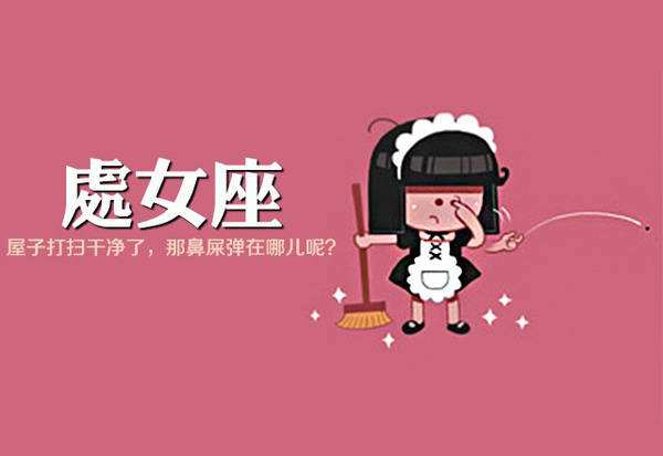 处女座性格女(处女座性格女生有洁癖)