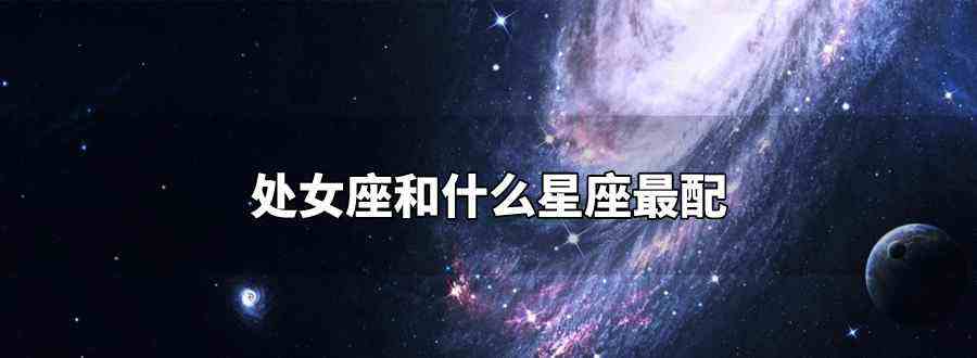 处女座最讨厌什么星座(处女座最烦什么星座)