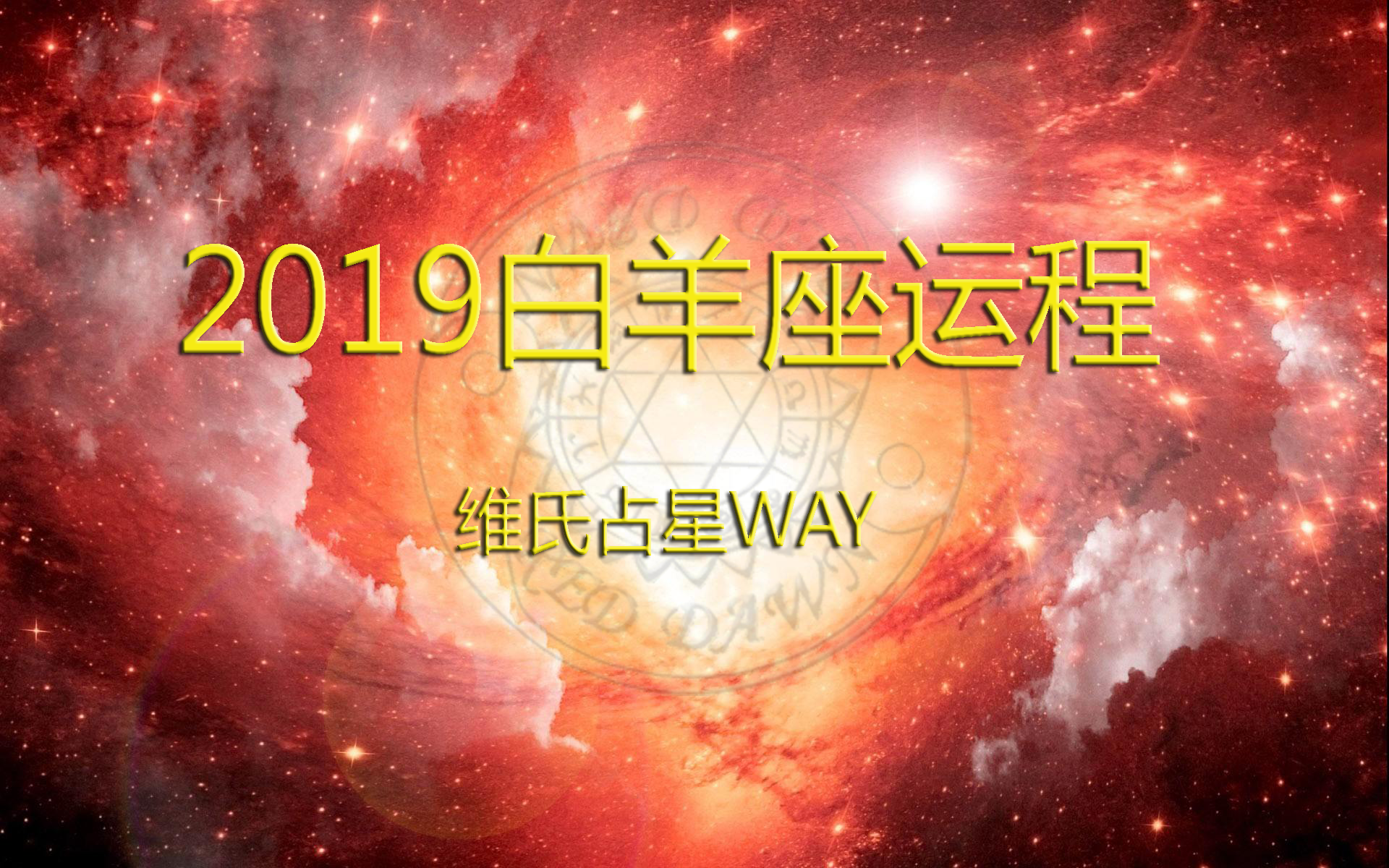 白羊座的上升星座(4月10日白羊座的上升星座)