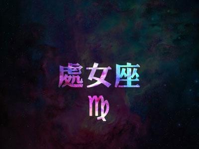 处女座和狮子座(处女座和狮子座适合当朋友吗)