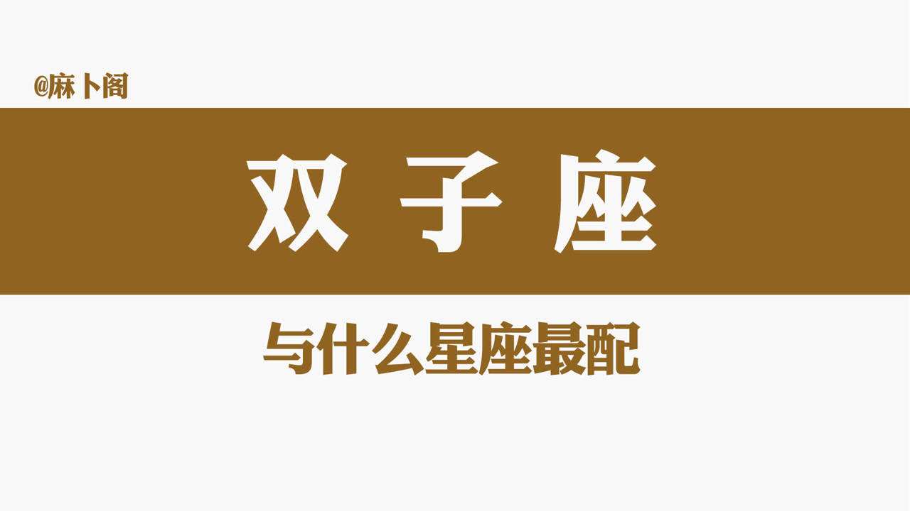 白羊座与双子座配吗(双子座与白羊座相配吗)