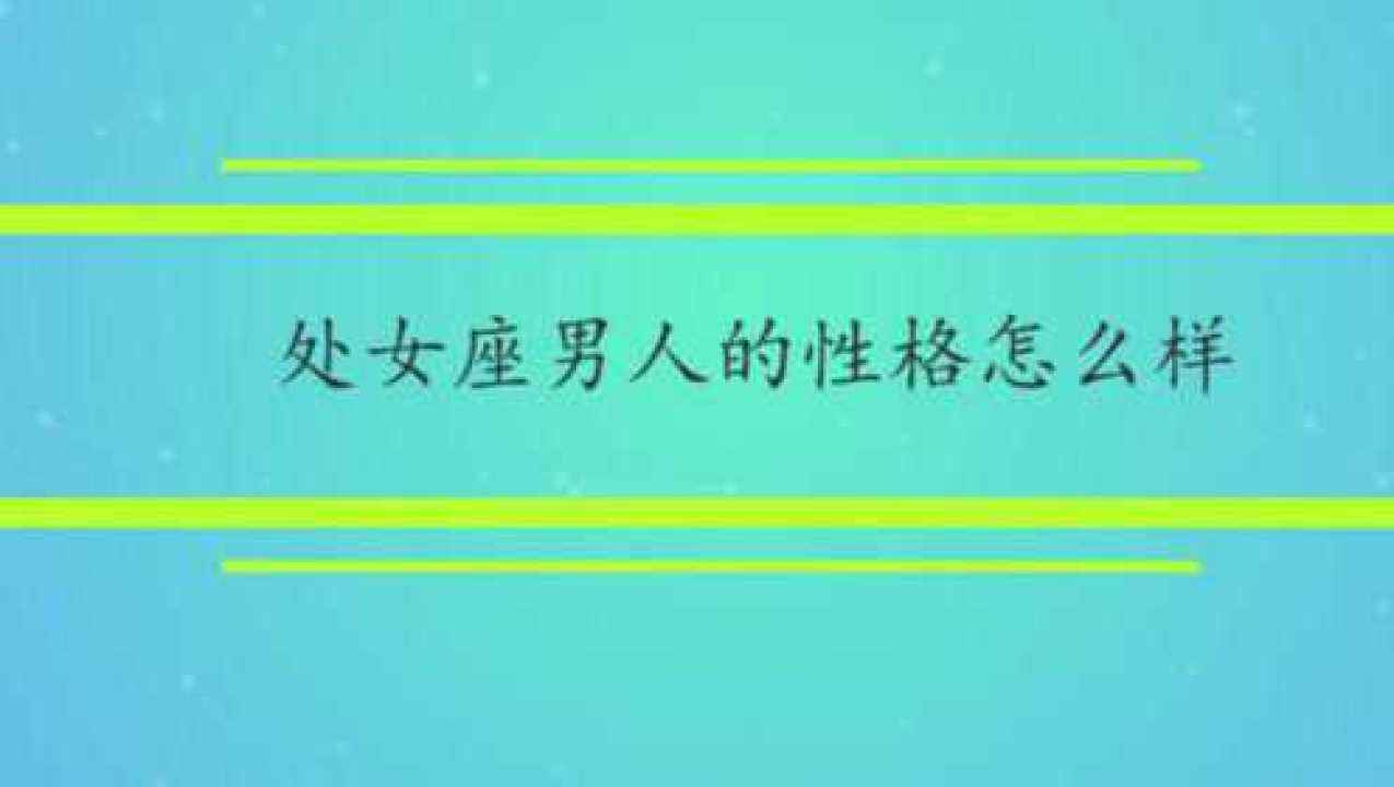 处女座男人的性格特点(处女座男人的性格特点是什么)