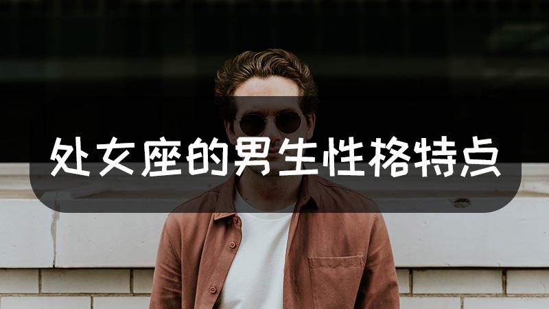 处女座的男人对待感情(处女座的男人对待感情的态度)