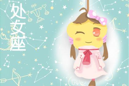 处女座星座运势(处女座今日运势)