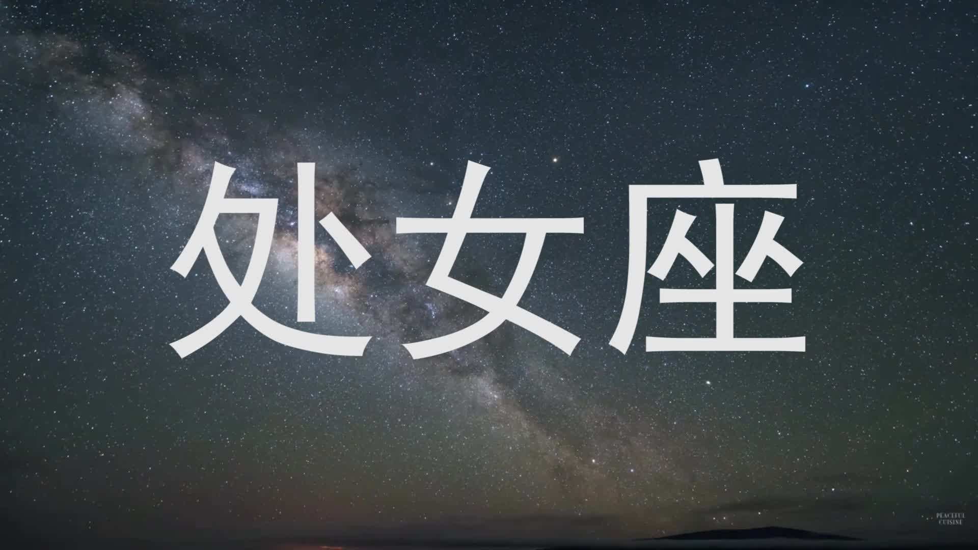 星座处女座(太阳星座处女座)