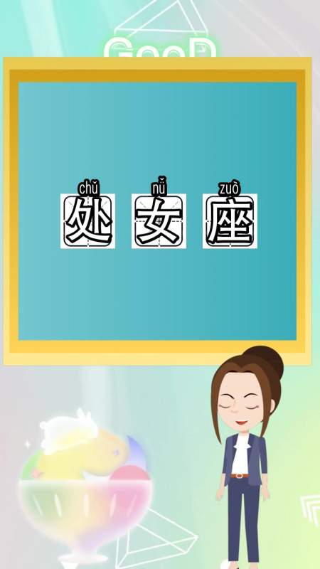 处女座拼音(处女座拼音怎么拼写)