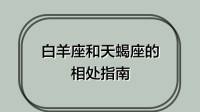 白羊座女天蝎座男(白羊座女天蝎座男恋爱能坚持多久)