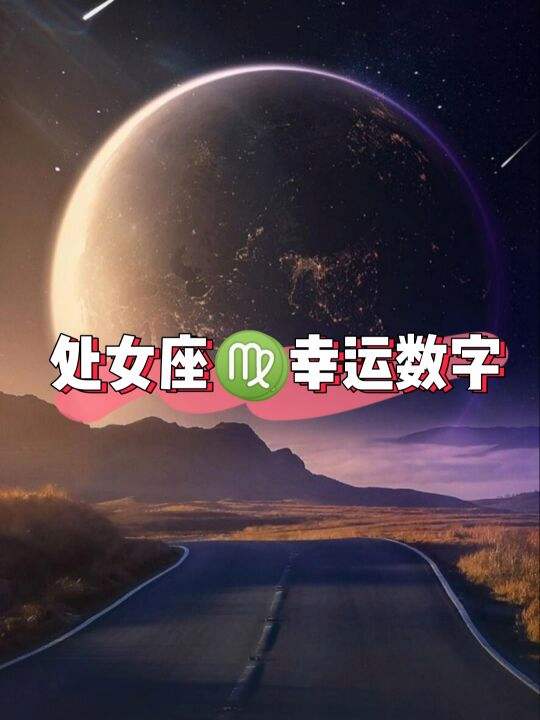 处女座的幸运数字是几(处女座的幸运数字是几?)