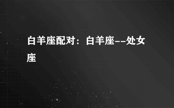 白羊座的配对(白羊座的配对指数)