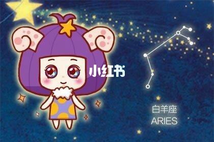 白羊座今日(白羊座今日幸运数字)