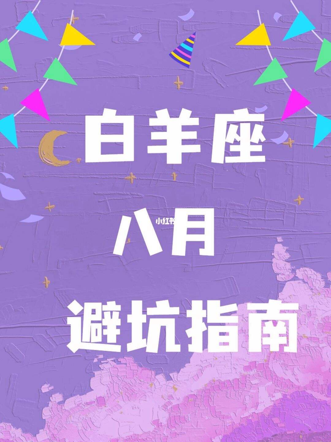 今日运势白羊座(今日运势白羊座第一星座)