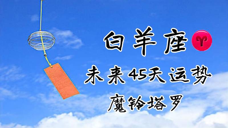 白羊座好不好(白羊座好不好看)