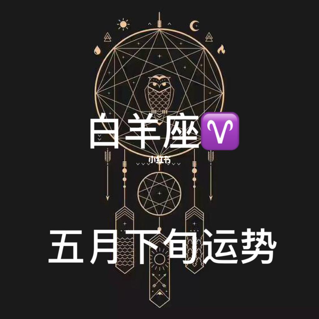 白羊男运势(白羊座运势今日运程)