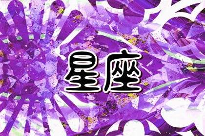 闹闹女巫6月运势(闹闹女巫每日运势第一星座网)