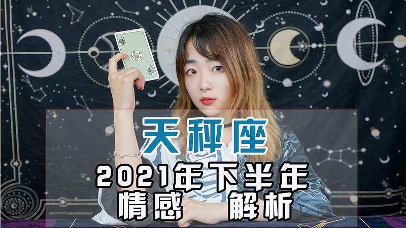 天秤2021运势(天秤运势2021年与整体运势)