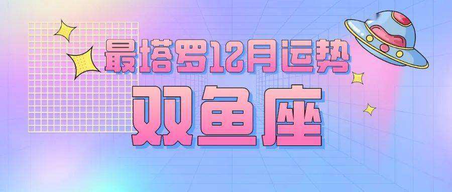 双鱼座的8月份运势(8月份的双鱼座的运势)