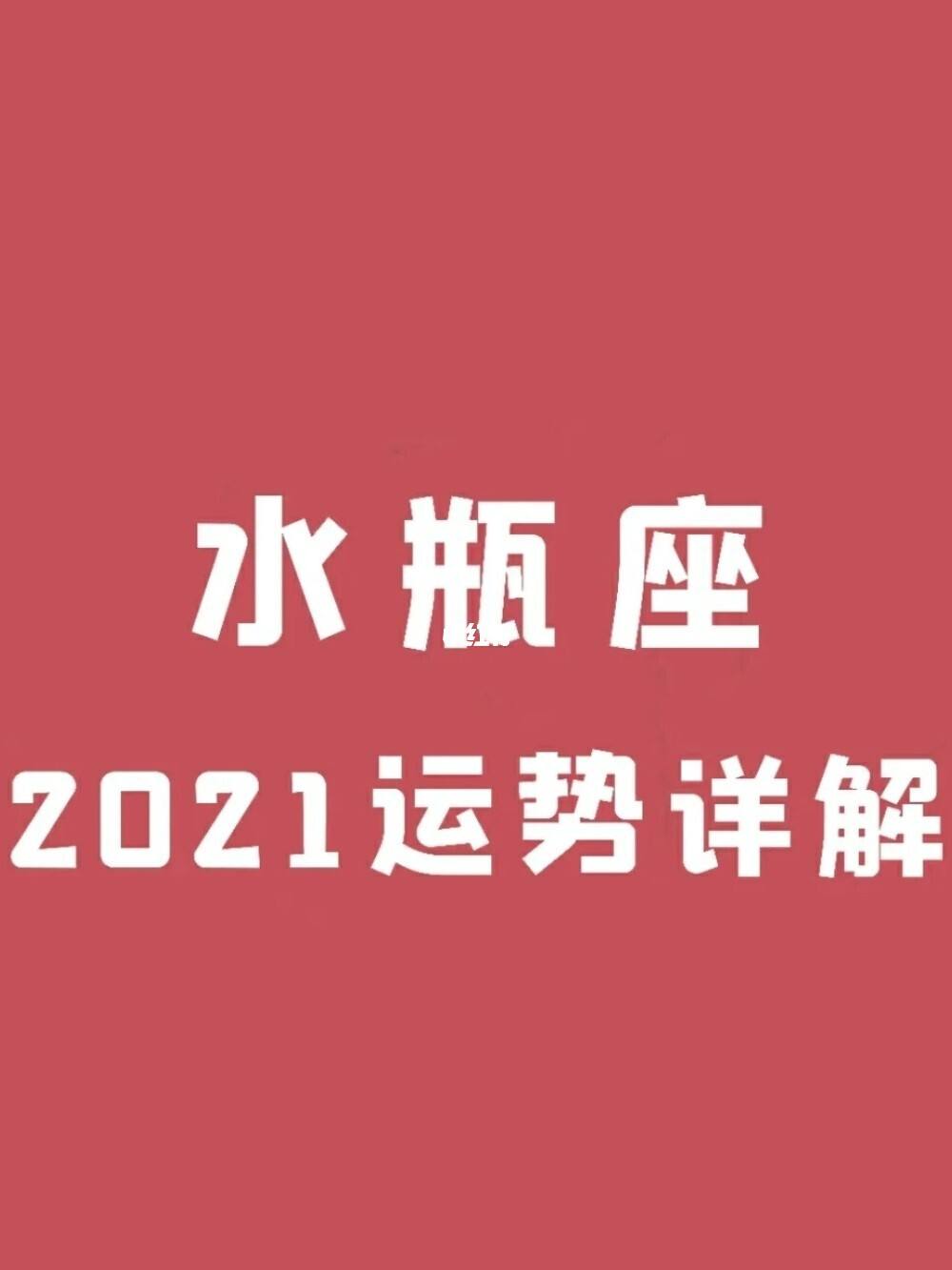 水瓶座2015每月运势(水瓶座2015每月运势测试)