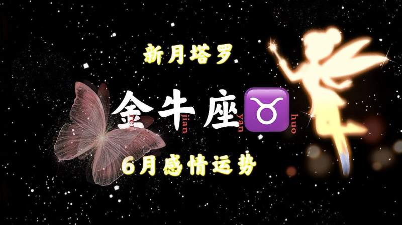 金牛座运势6月(金牛座运势6月6日)