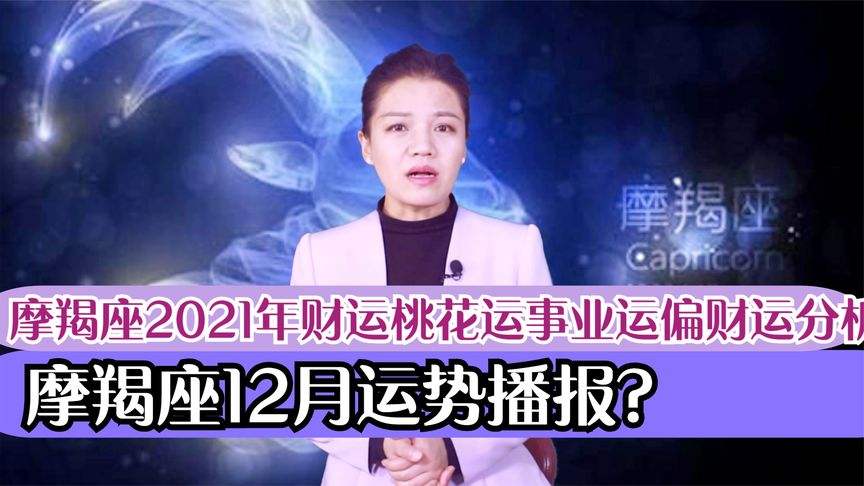 摩羯座运势2021年运程(摩羯星座运势2021年运程)