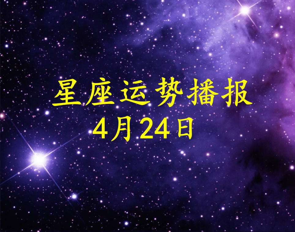 星座查询星座运势(星座运势查询非常运势网)