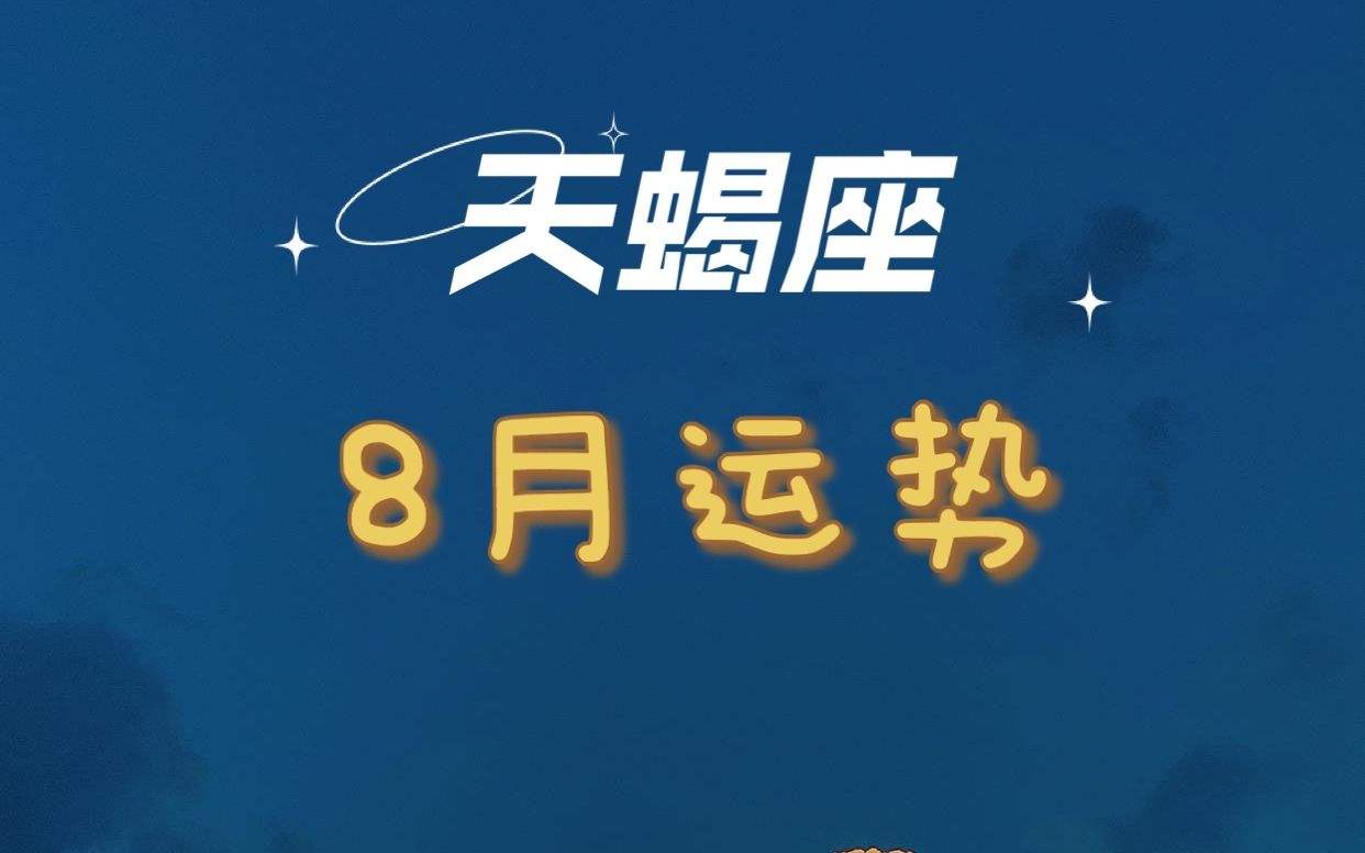 20年天蝎座10月份运势(天蝎座十月份运势2020年)