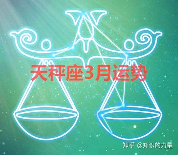 天秤座3月运势2016年(天秤座3月份感情运势2021)