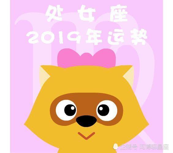 处女座今年运势2019年(处女座今年运势查询2020)