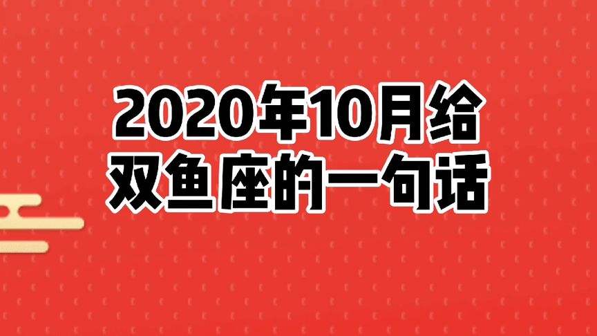 双鱼座星座运势10月份(双鱼座星座运势10月份出生)