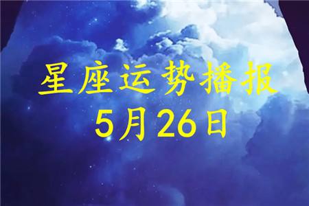 每日星座运势(每日星座运势2022年)