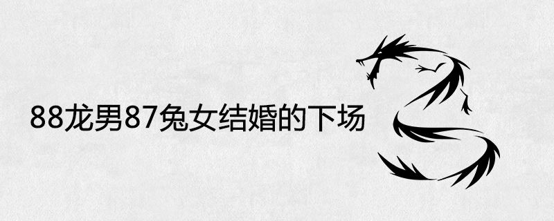 生肖龙女和男兔合不合婚(生肖龙女和男兔合不合婚配)