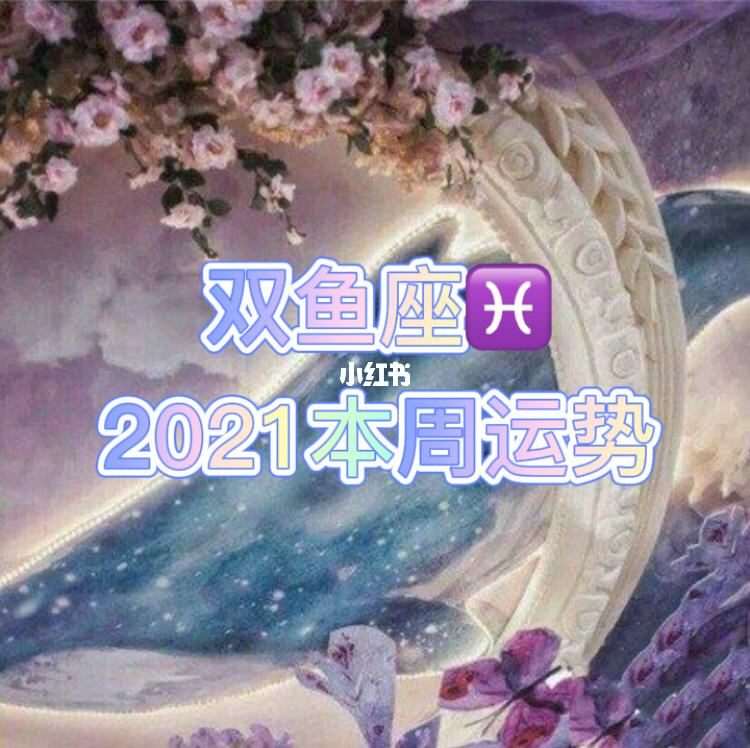 双鱼座桃花运势(双鱼座桃花运势2021)