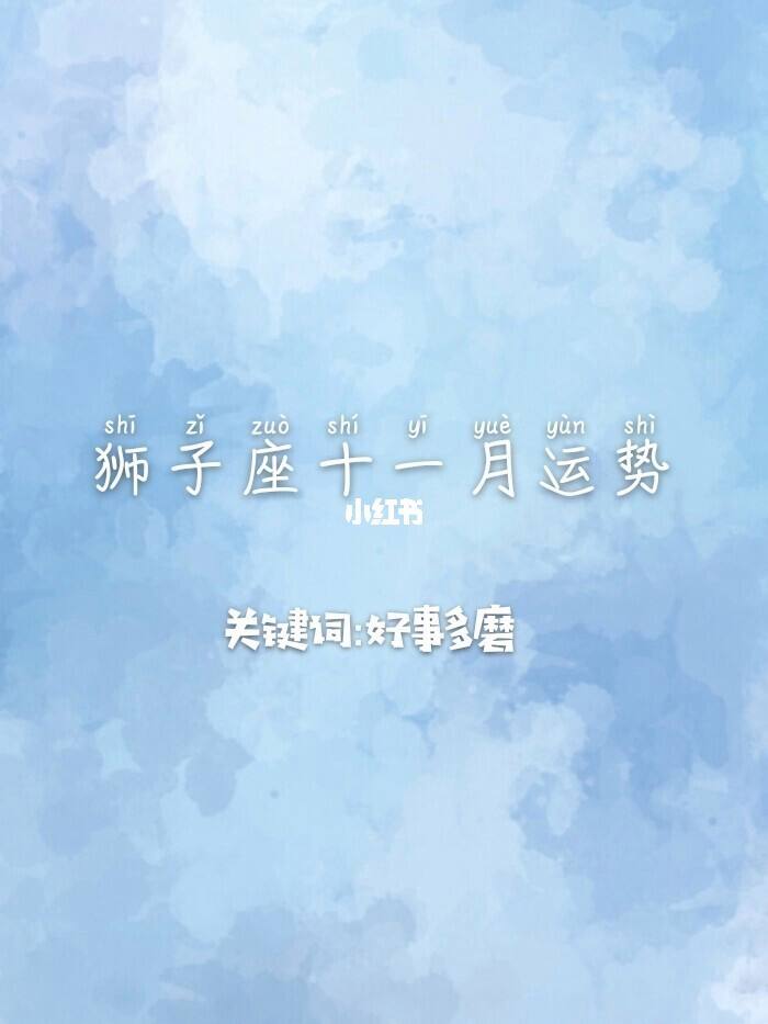 今日的狮子座运势(今日的狮子座运势怎么样)