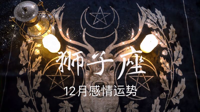 2021年狮子座塔罗运势(狮子座2021年运势塔罗牌占卜)