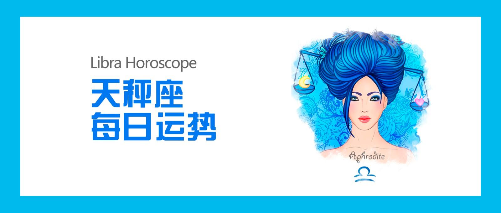 今日天平坐运势(天平座今日运势天平座今年运势)