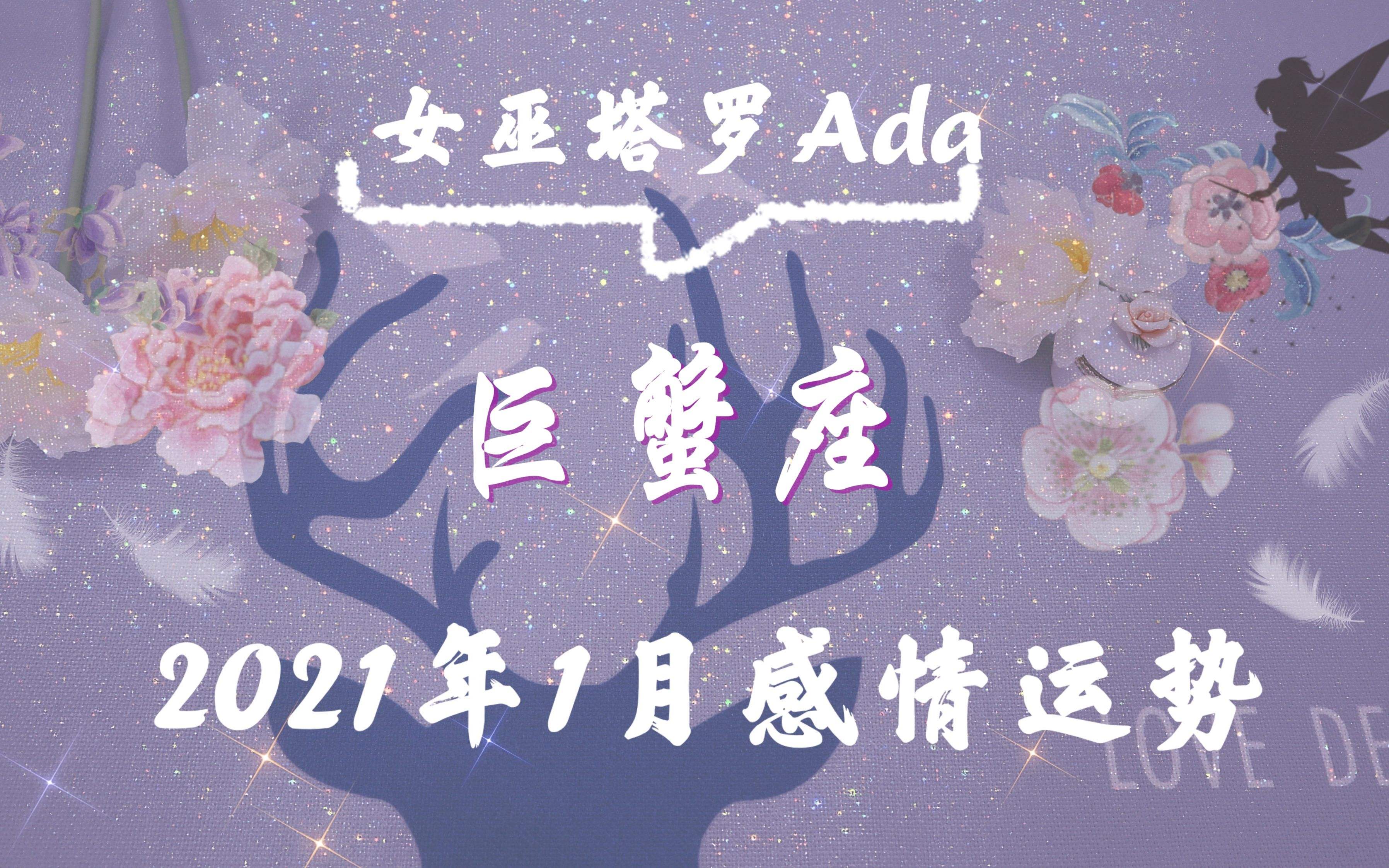 巨蟹座1月运势2016(巨蟹座1月运势2022年陶白白)