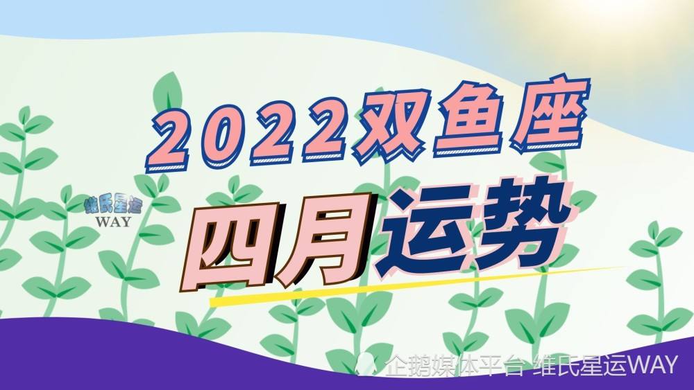 双鱼座5月运势(双鱼座5月运势女)